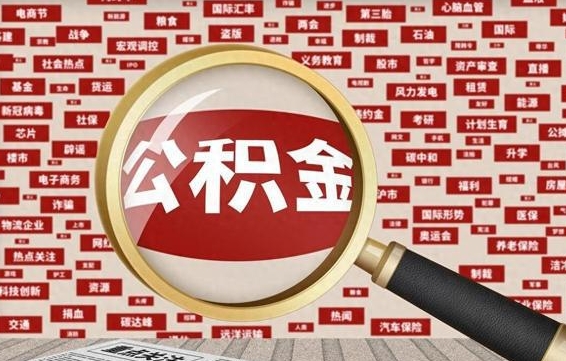 白沙东莞公积金为啥不能提取（白沙东莞公积金为啥不能提取了）
